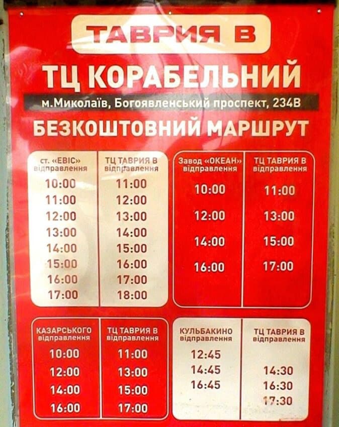Бесплатный автобус к "Таврия В", ТЦ «Корабельный»