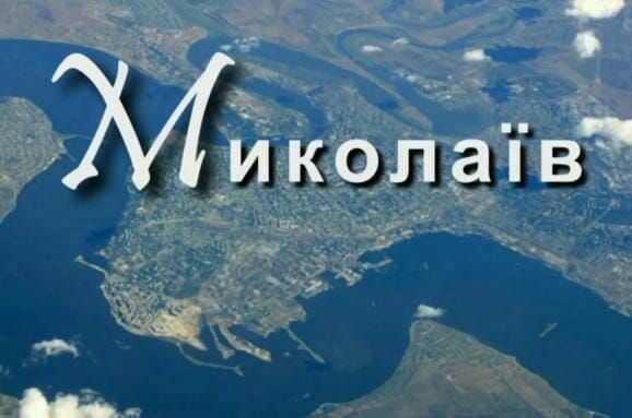 Фото Миколаїв Миколаїв фото / Николаев фото