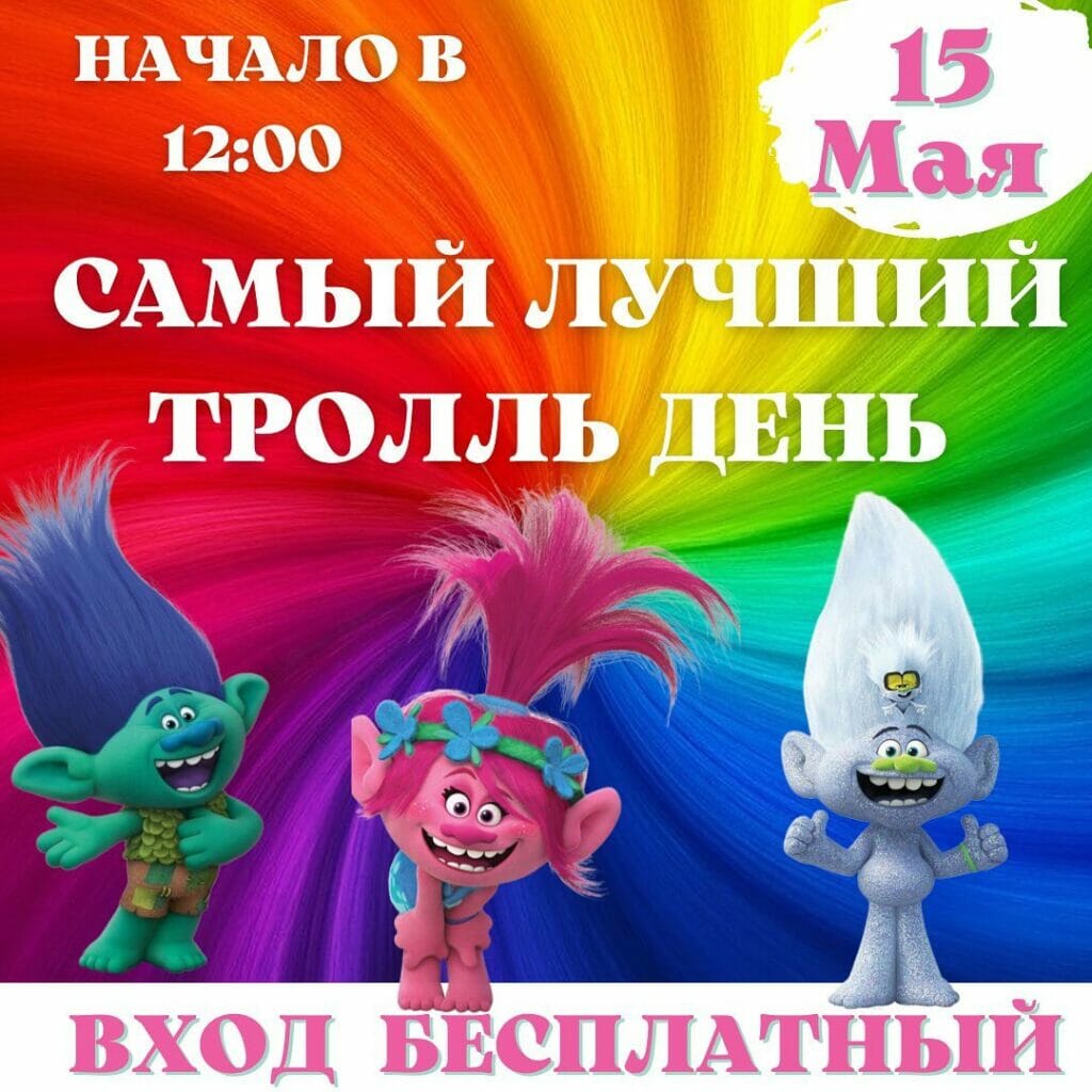 «САМЫЙ ЛУЧШИЙ ТРОЛЛЬ ДЕНЬ»