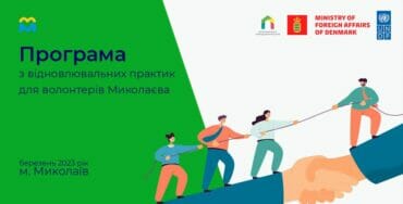 Програма з відновлювальних практик для волонтерів Миколаєва – березень 2023 року