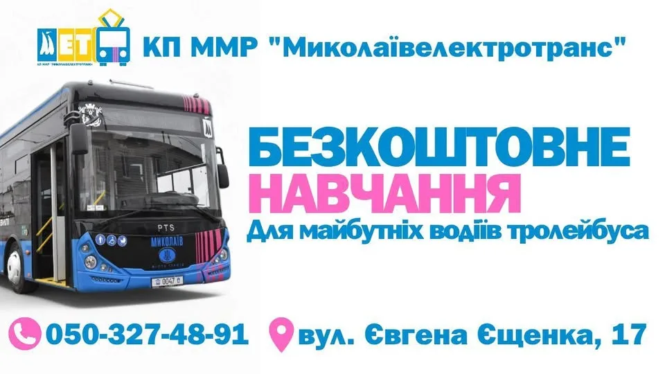 Курси навчання водіїв «Миколаївелектротранс»🚊 Курси навчання водіїв «Миколаївелектротранс»🚊