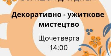 Декоративно – ужиткове мистецтво