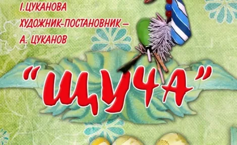Вистава "ЩУЧА" - про те, як друзі посварились, а спільна справа їх помирала!