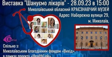 Фотовиставка «Шануємо лікарів»