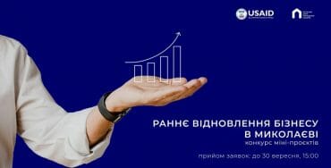 Раннє відновлення бізнесу в Миколаєві: конкурс міні-проєктів