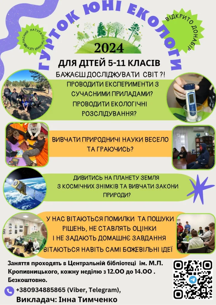 Еко гурток Миколаїв