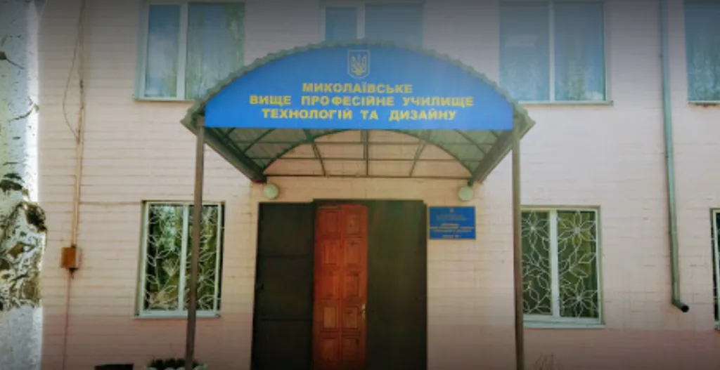 ДНЗ Миколаївське вище професійне училище технологій та дизайну