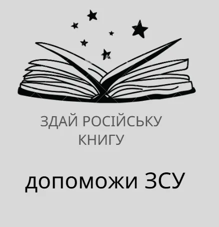 здай російську книгу, допоможи зсу, перетворюємо сміття на зброю