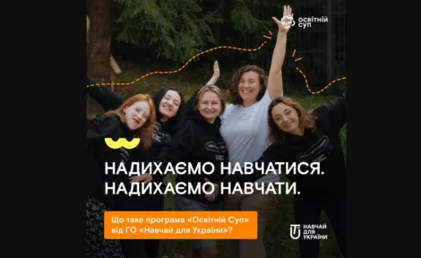 «Освітній Суп» (повна назва «Освітній Супровід») від ГО «Навчай для України»