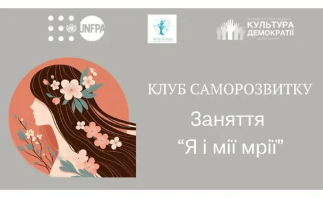 Зустріч клубу з саморозвитку на тему “Я і мої мрії”!
