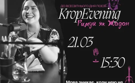 KropEvening – “Римуй як Жадан”