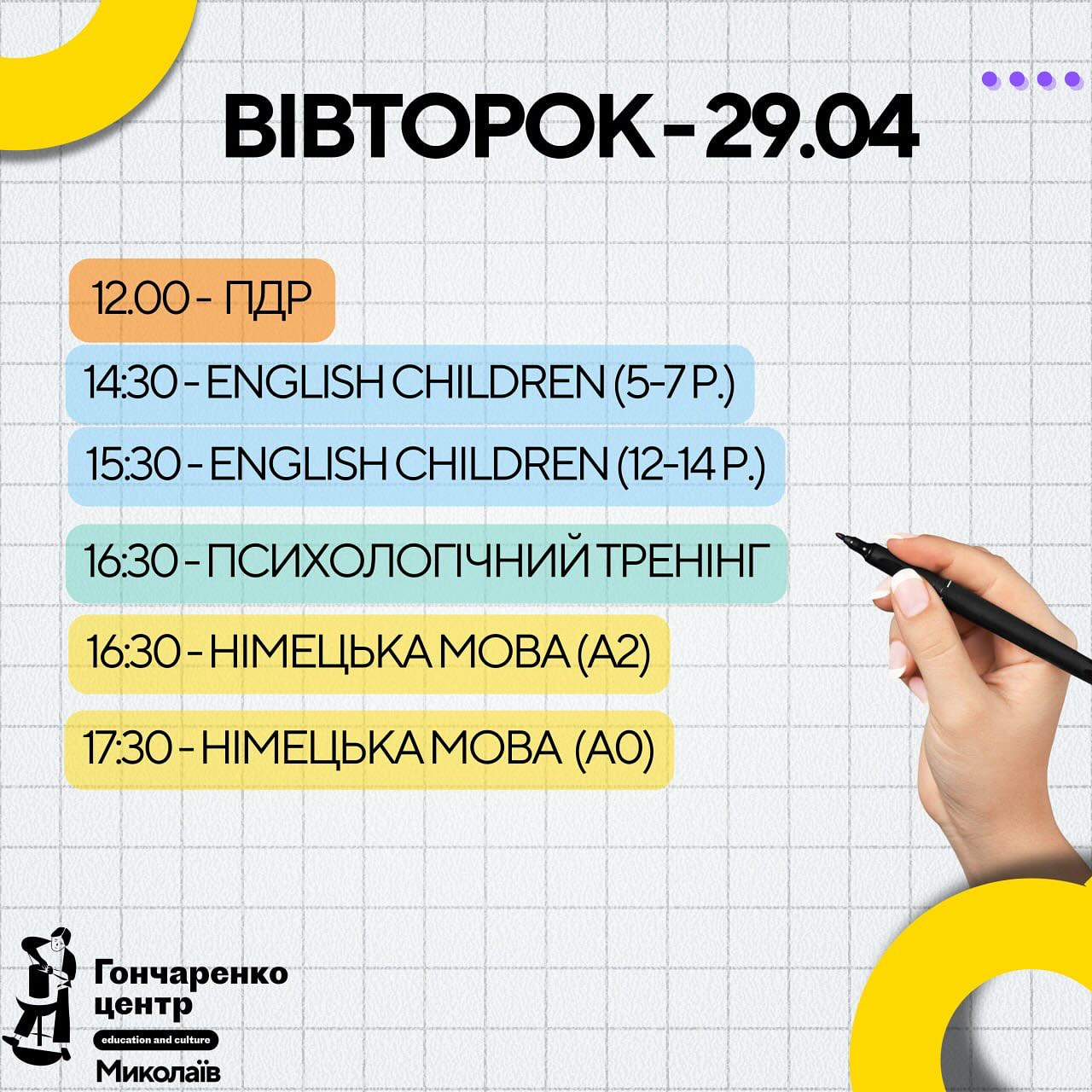 Гончаренко Центр Миколаїв 🌊 - росклад на тиждень 30/04 - 04/05