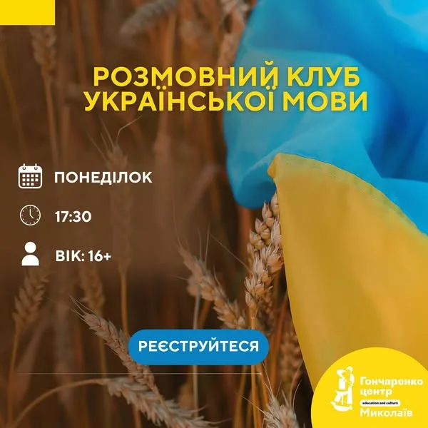 💬Гончаренко центр Миколаїв запускає Розмовний Клуб Української Мови 💬Гончаренко центр Миколаїв запускає Розмовний Клуб Української Мови