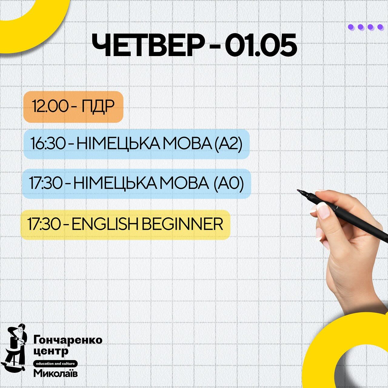 Гончаренко Центр Миколаїв 🌊 - росклад на тиждень 30/04 - 04/05