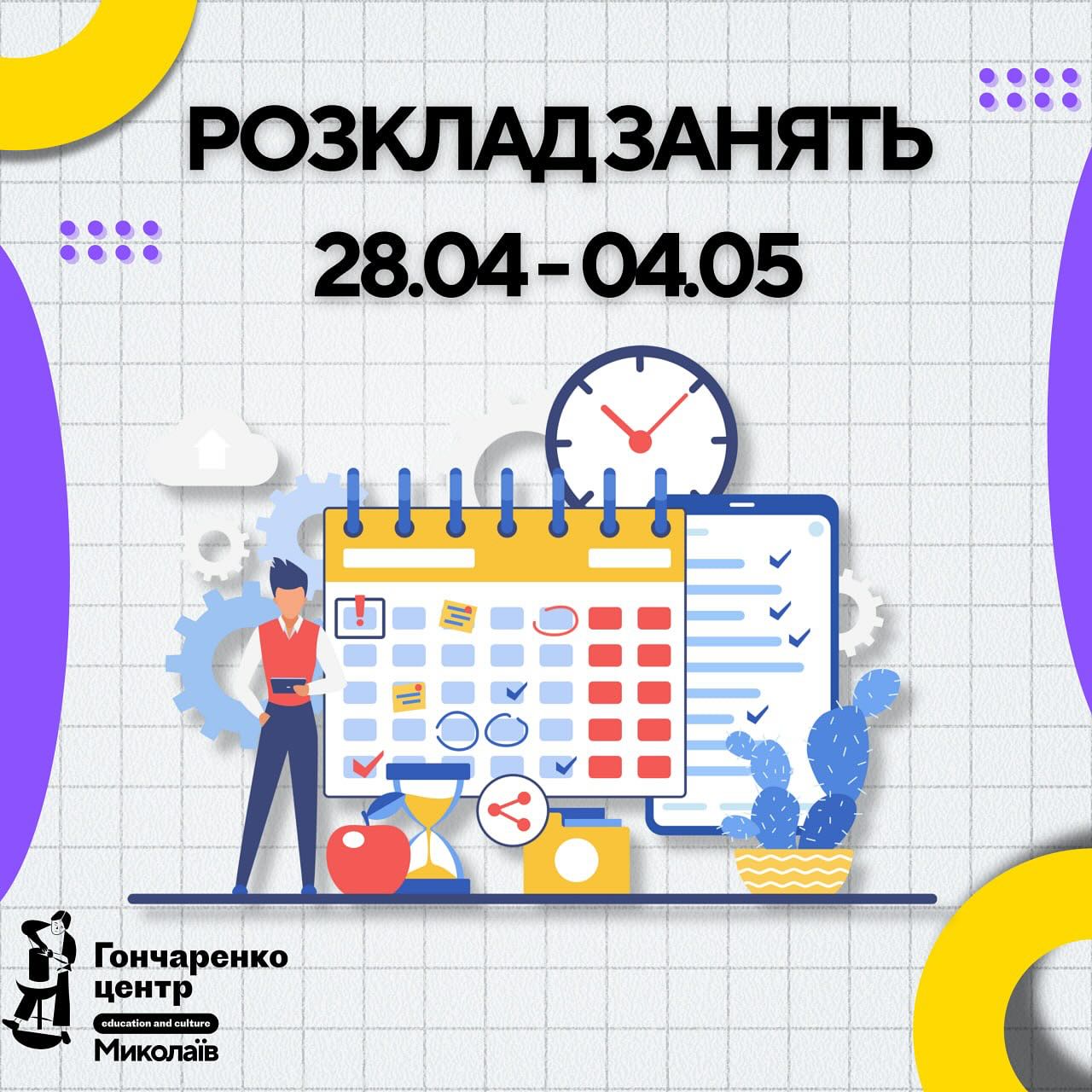 Гончаренко Центр Миколаїв 🌊 - росклад на тиждень 30/04 - 04/05