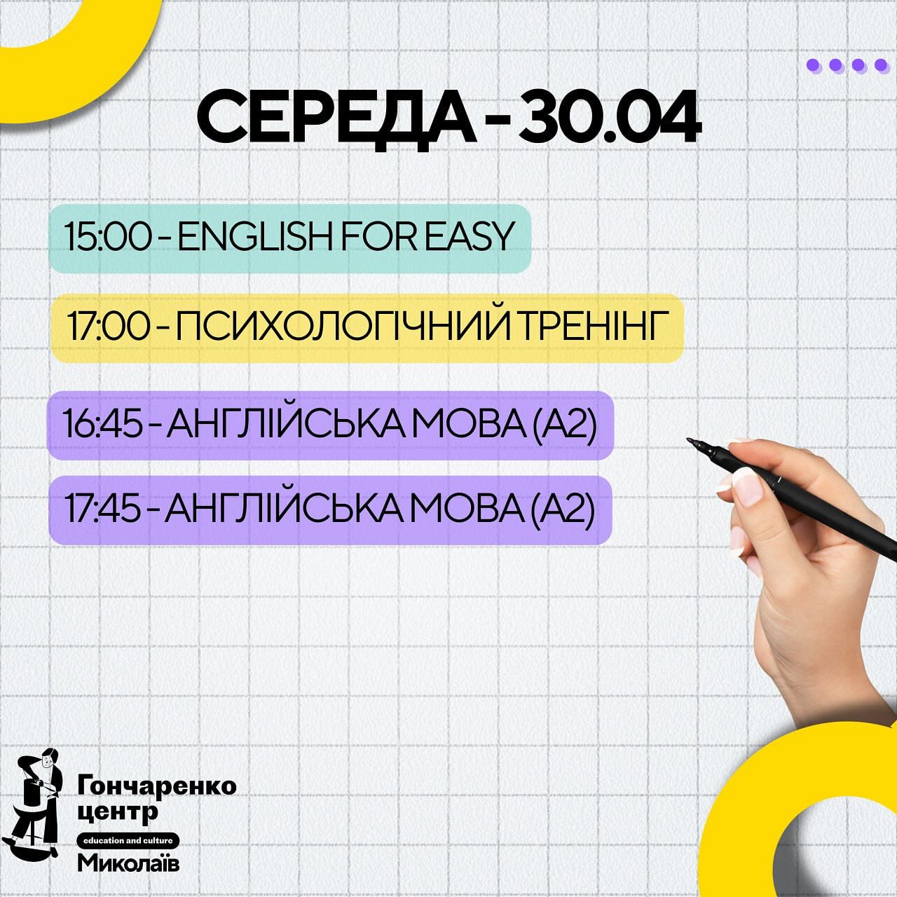Гончаренко Центр Миколаїв 🌊 - росклад на тиждень 30/04 - 04/05