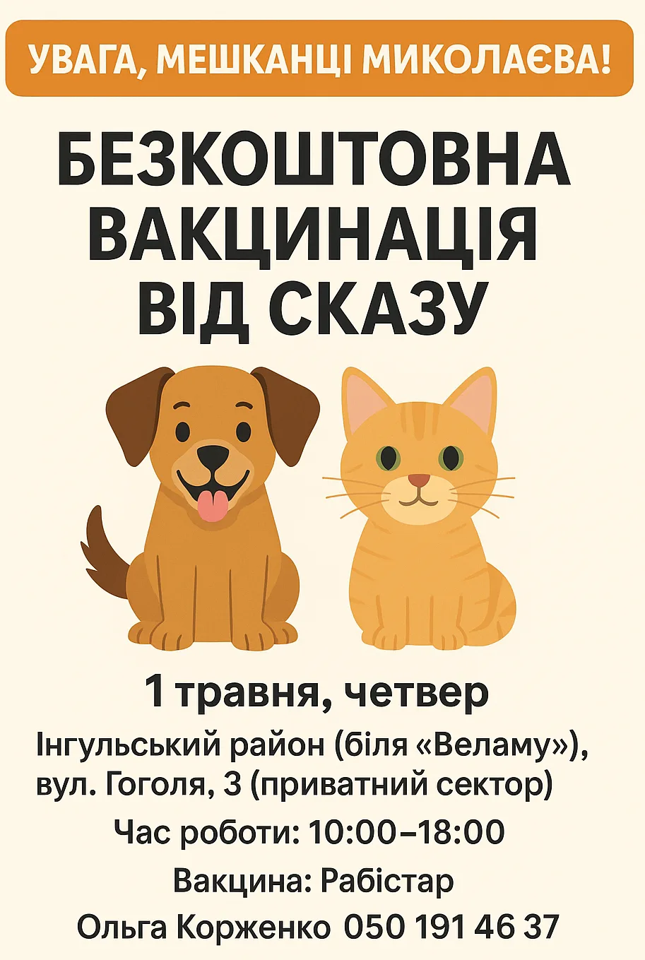 Безкоштовна вакцинація котів і собак Миколаїв