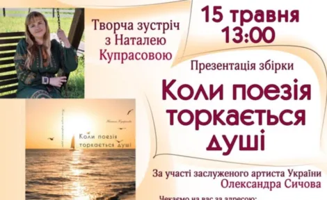«Коли поезія торкається душі».
