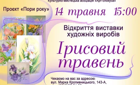 Відкриття виставки художніх виробів «Ірисовий травень»