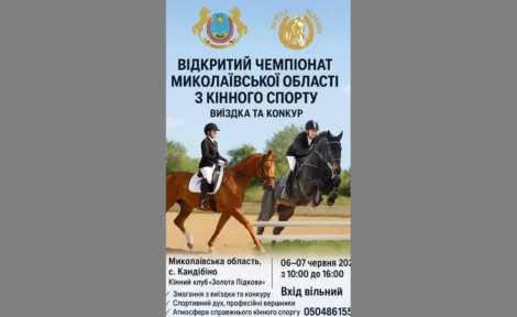 🐎 Відкритий чемпіонат Миколаївської області з кінного спорту