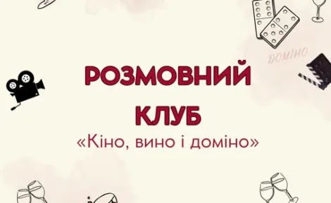 Розмовний клуб на тему «Кіно, вино і доміно» — вже вдруге!