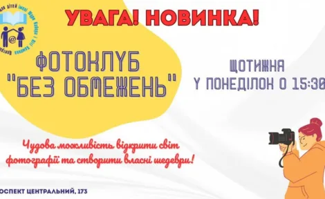 Фотоклуб “Без обмежень”