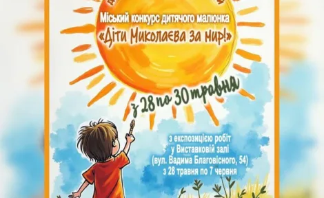 «Діти Миколаєва за Мир!»-2025