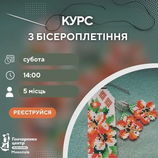 Стартує новий курс з бісероплетіння! Стартує новий курс з бісероплетіння!