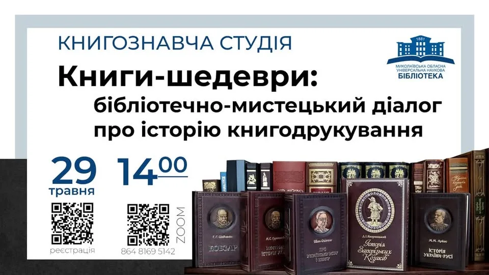 Книги-шедеври: бібліотечно-мистецький діалог про історію книгодрукування Книги-шедеври: бібліотечно-мистецький діалог про історію книгодрукування