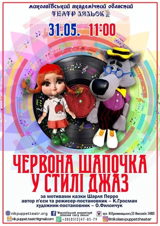 Червона шапочка у стилі джаз: музична вистава для дітей у Миколаївському театрі ляльок Червона шапочка у стилі джаз: музична вистава для дітей у Миколаївському театрі ляльок