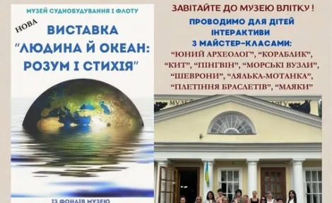 ЛІТО У МУЗЕЇ СУДНОБУДУВАННЯ І ФЛОТУ – 2025: Інтерактивні пригоди для дітей