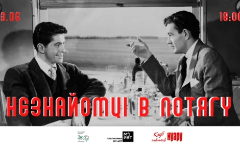 Кінопоказ "Незнайомці в потягу" Альфреда Гічкока у Миколаєві