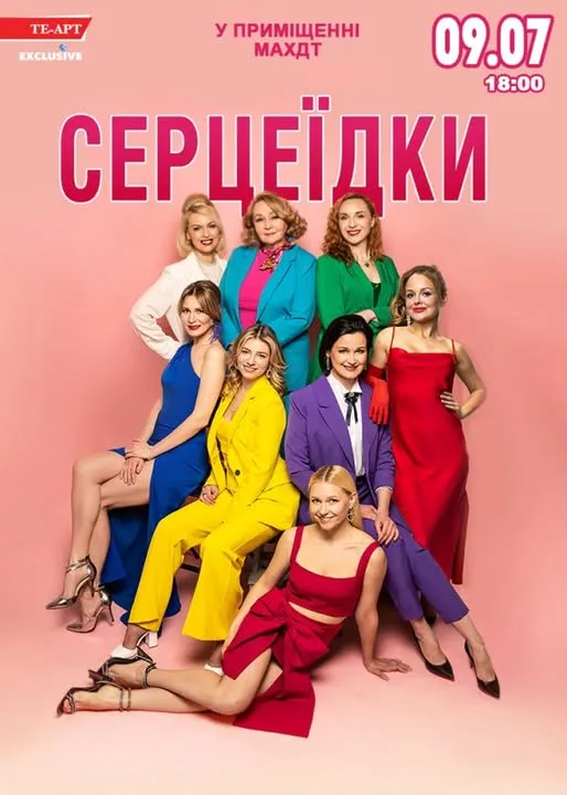 Детективна світська комедія "СЕРЦЕЇДКИ": 8 жінок, один зниклий чоловік та безліч секретів Детективна світська комедія "СЕРЦЕЇДКИ": 8 жінок, один зниклий чоловік та безліч секретів