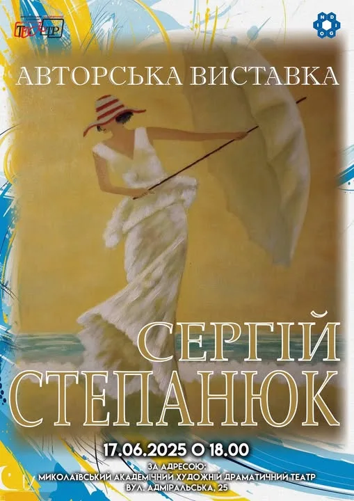 Авторська виставка Сергія Степанюка Авторська виставка Сергія Степанюка