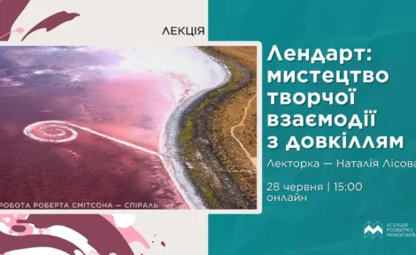 Лекція «Лендарт: мистецтво творчої взаємодії з довкіллям»