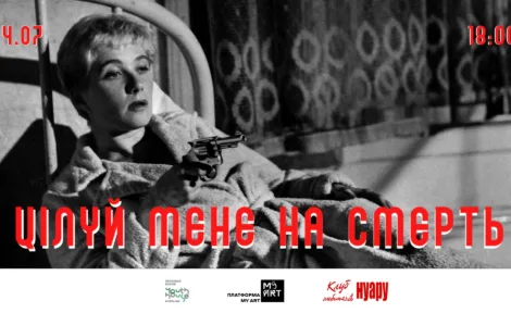Кінопоказ "Цілуй мене на смерть" у Миколаєві