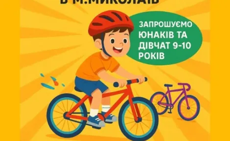 🚴‍♂️ Оголошуємо набір у спортивну школу з велоспорту в Миколаєві!