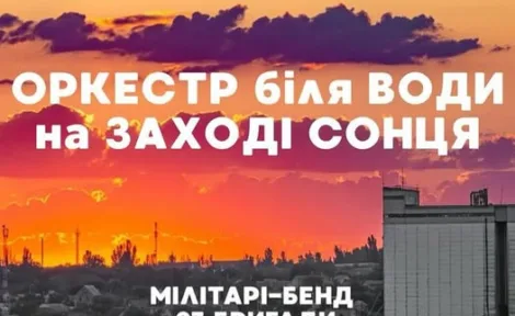 Концерт біля ВОДИ на ЗАХОДІ СОНЦЯ: Мілітарі-бенд 93-ї бригади «ХОЛОДНИЙ ЯР»