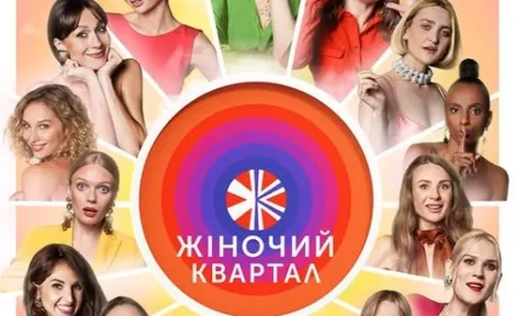 Жіночий Квартал: яскраві виступи, музика та море сміху!