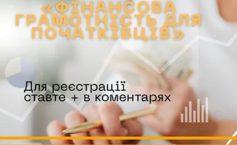 Фінансова грамотність для початківців: безкоштовний онлайн-курс для жінок