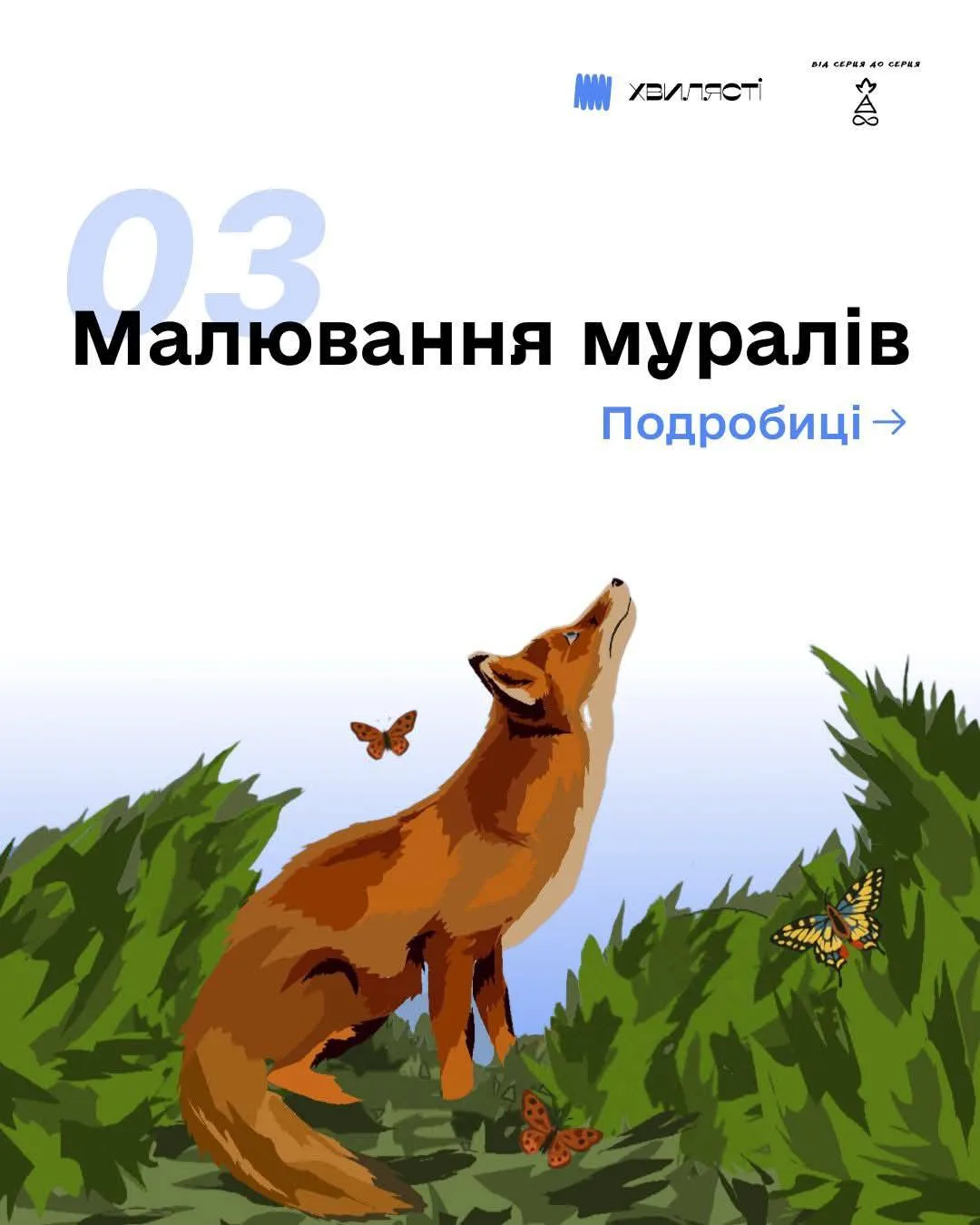 🌈 Запрошуємо на малювання муралів у проєкті «Еко-стрітарт Єдино»! 🌿