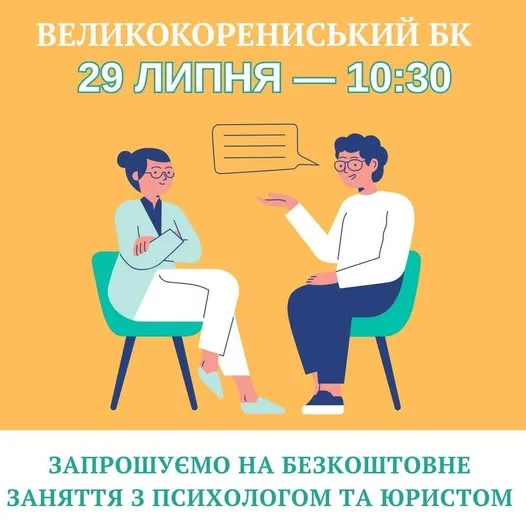 Безкоштовний майстер-клас з психології та юридичних консультацій у Великій Коренисі Безкоштовний майстер-клас з психології та юридичних консультацій у Великій Коренисі