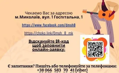 Запрошуємо до Дитячої музичної школи №8 у Миколаєві! 🎶
