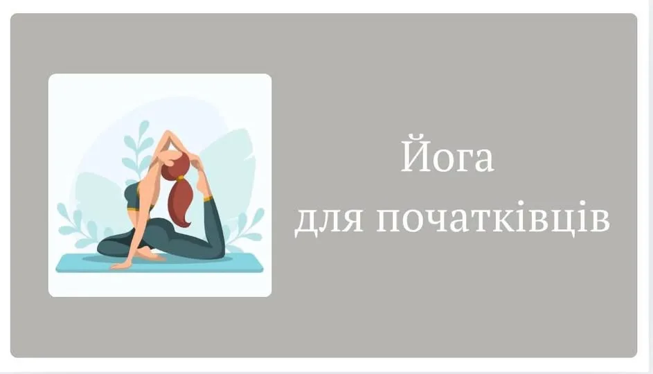 Йога для початківців: знайди баланс тіла, розуму та душі 🧘‍♀️