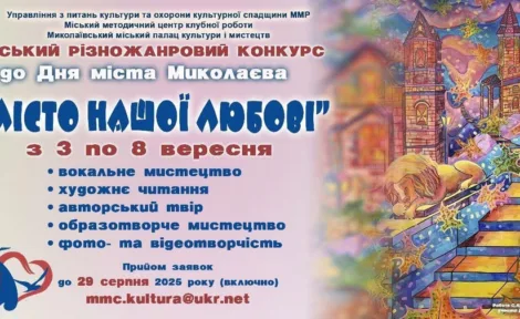 «Місто нашої любові»: творчий конкурс до дня народження Миколаєва