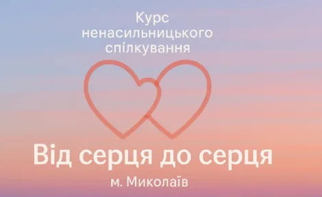 Презентація курсу з ненасильницького спілкування «Від серця до серця»
