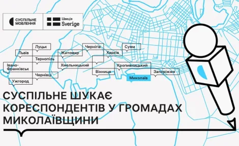 Суспільне Миколаїв запрошує на безкоштовне навчання гіперлокальних кореспондентів