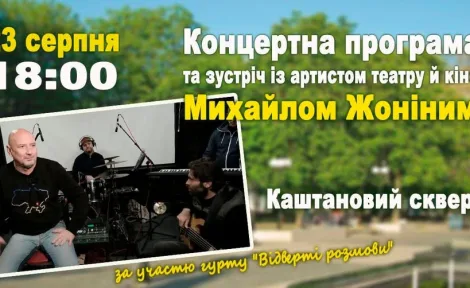 Михайло Жонін та гурт «Відверті розмови»: душевний вечір у Каштановому сквері