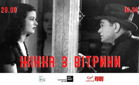 Кінопоказ "Жінка з вітрини" у Миколаєві