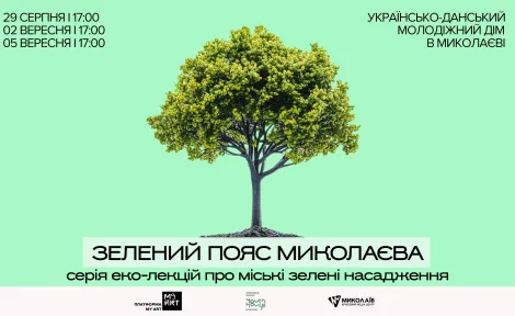 Серія еко-лекцій "Зелений пояс Миколаєва"